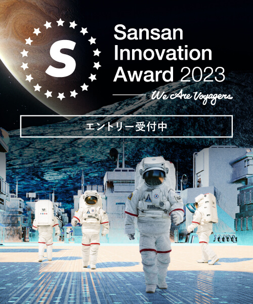 Sansan Innovation Award2023 エントリー受付中