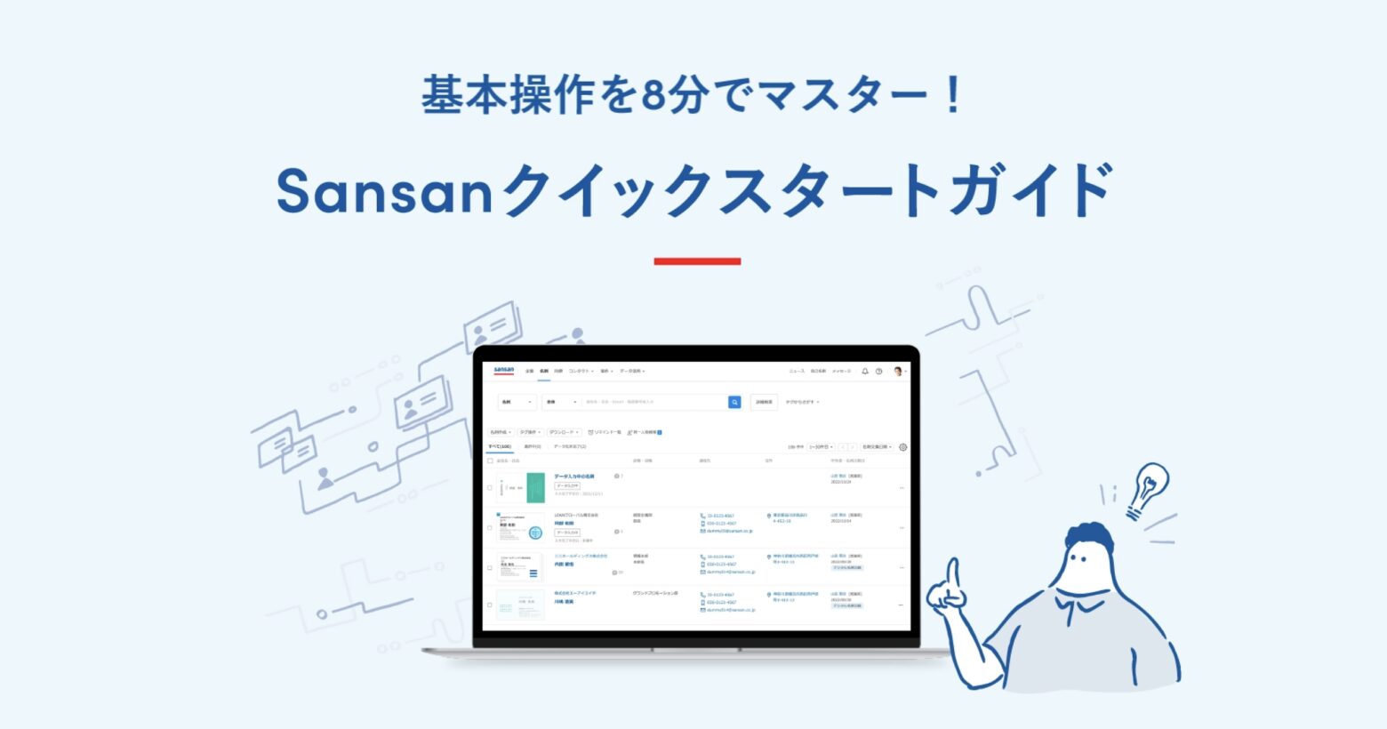 基本操作を8分でマスターSansan クイックスタートガイド