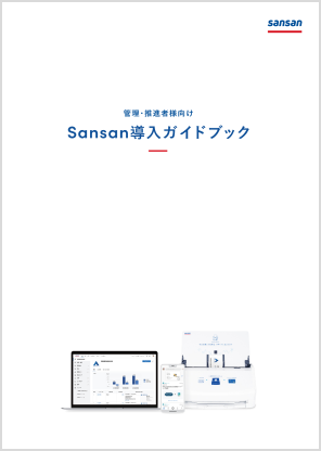 Sansan導入ガイドブック
