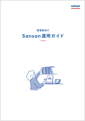 Sansan運用ガイド