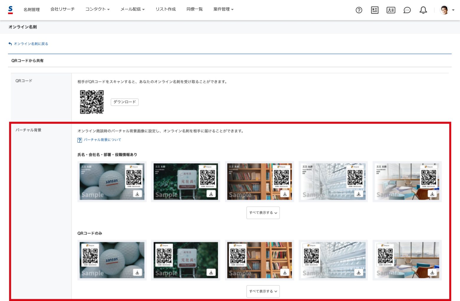 オンライン名刺】バーチャル背景設定ガイド  Sansan活用ナビ［Sansan 