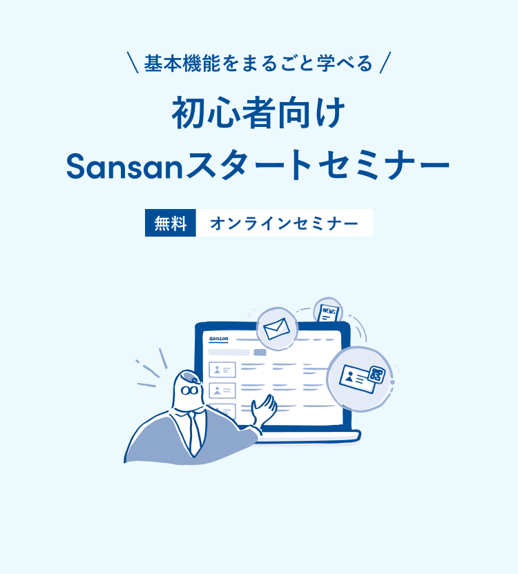 初心者向けSansanスタートセミナー