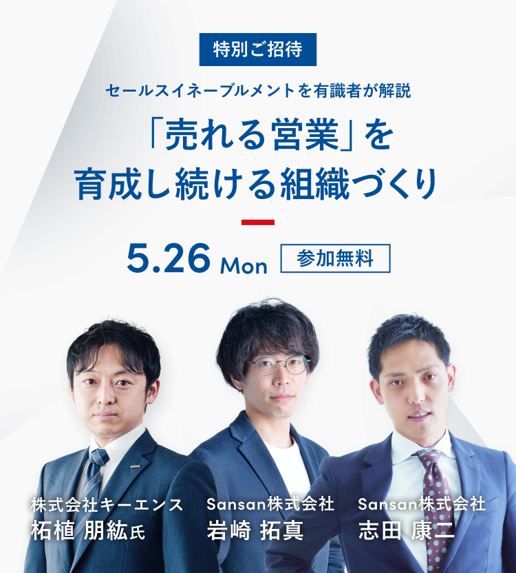 「売れる営業」を育成し続ける組織づくり