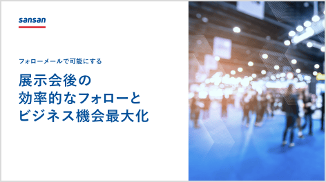 フォローメールで可能にする展示会後の効率的なフォローとビジネス機会最大化