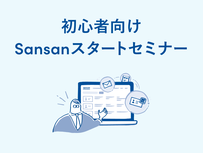 初心者向けSansanスタートセミナー