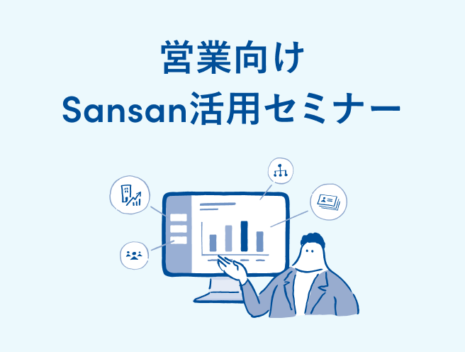 営業向けSansan活用セミナー