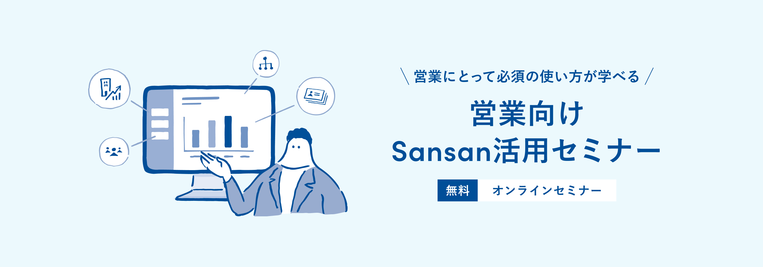 営業向けSansan活用セミナー