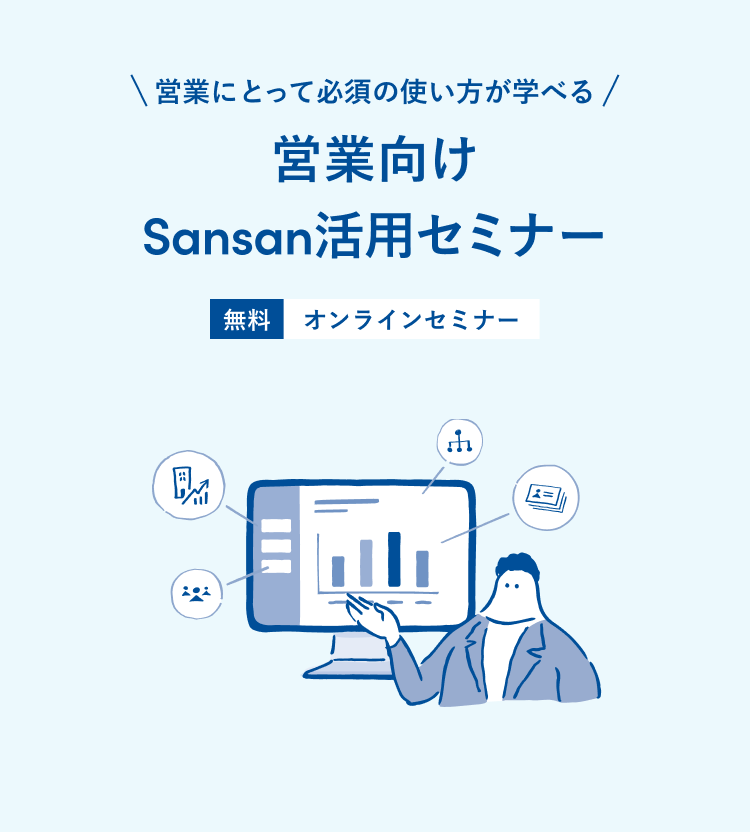 営業向けSansan活用セミナー