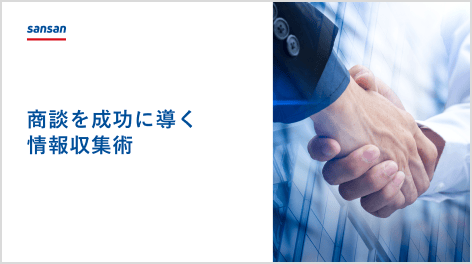 商談を成功に導く情報収集術