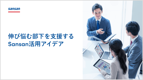 伸び悩む部下を支援するSansan活用アイデア