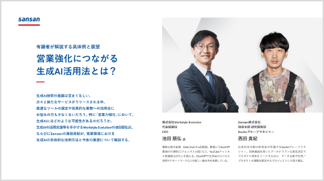 営業強化につながる生成AI活用法とは？