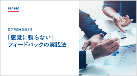 若手育成を加速する「感覚に頼らない」フィードバックの実践法