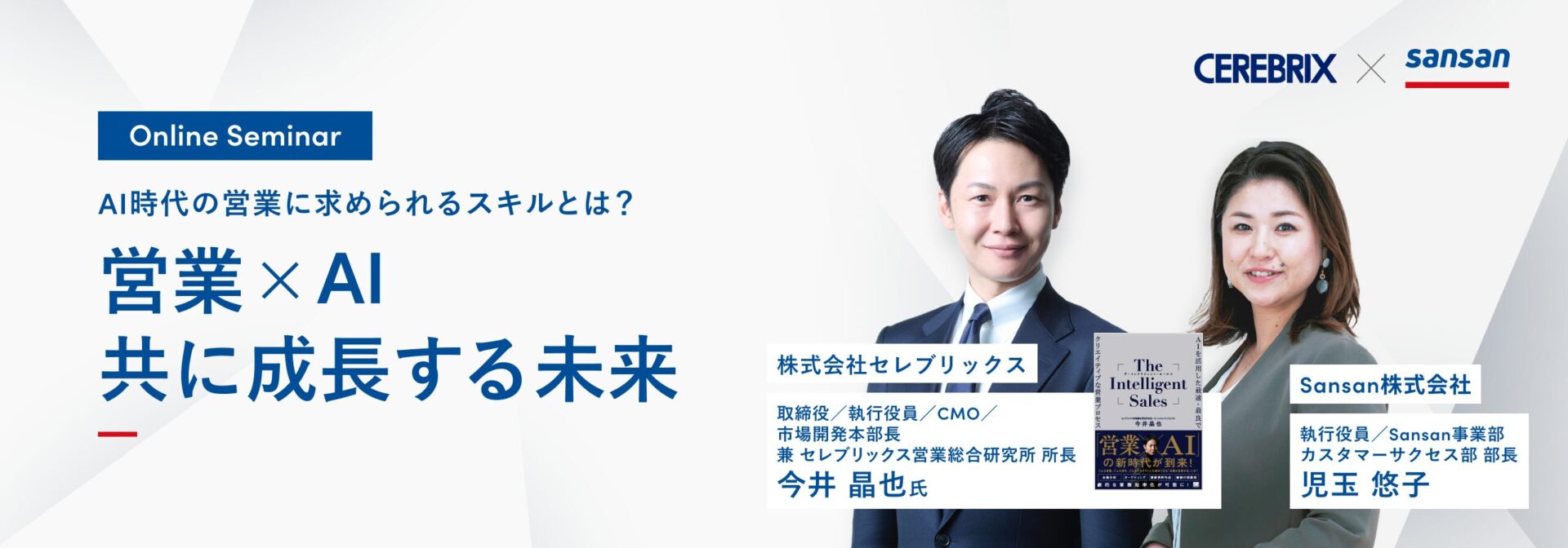 営業×AI 共に成長する未来