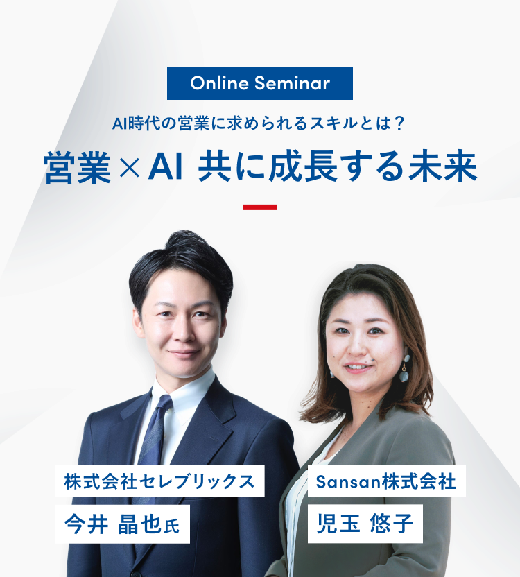 営業×AI 共に成長する未来