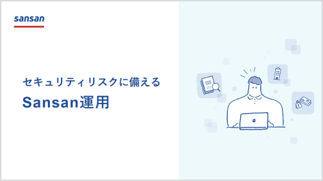 セキュリティリスクに備えるSansan運用