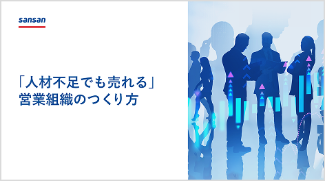 「人材不足でも売れる」営業組織のつくり方