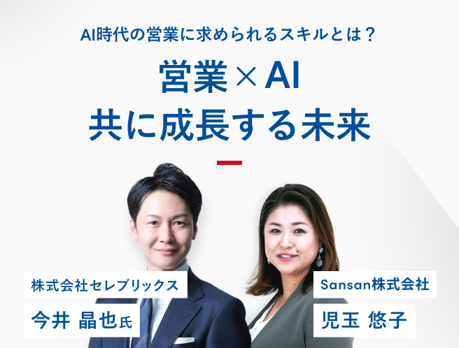 【アーカイブ配信】営業×AI 共に成長する未来