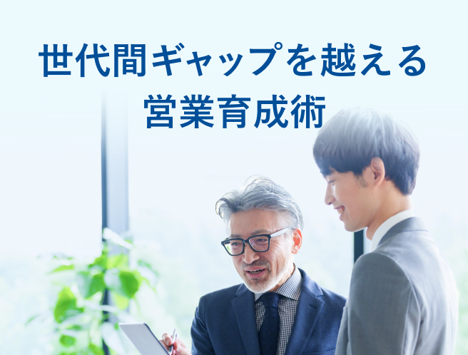 世代間ギャップを越える営業育成術