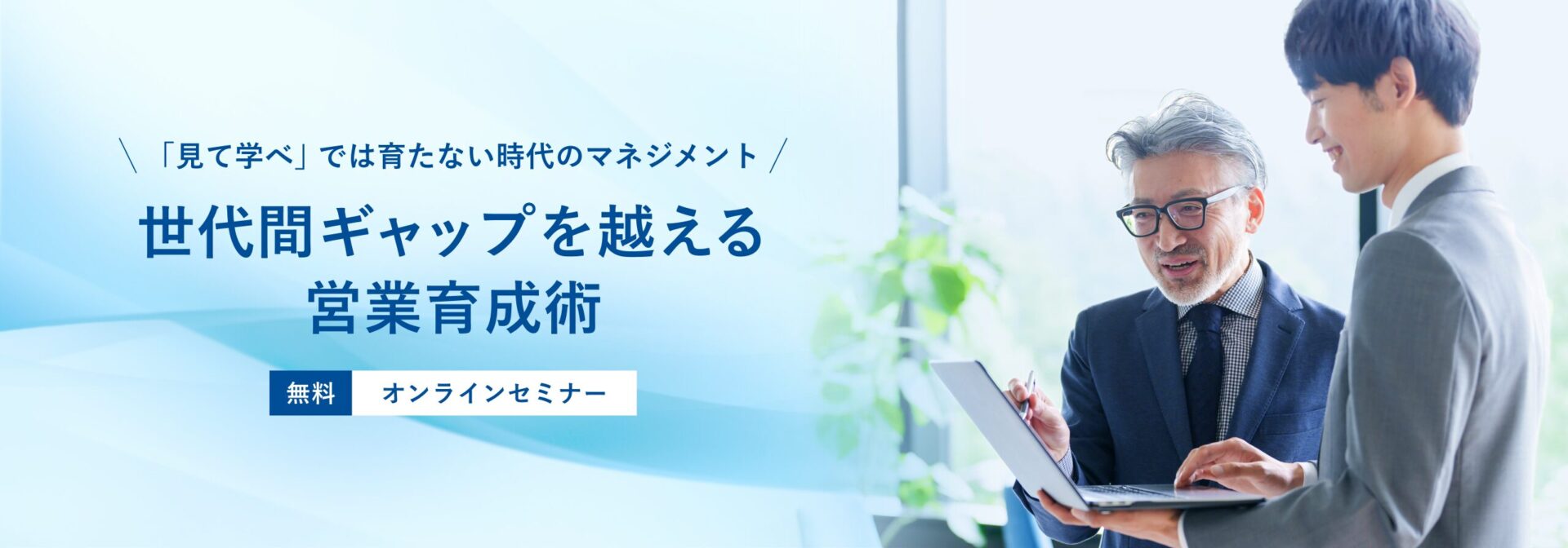 世代間ギャップを越える営業育成術