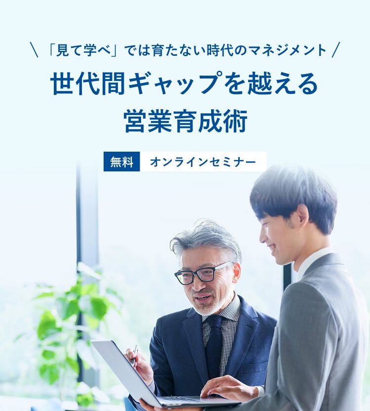 世代間ギャップを越える営業育成術