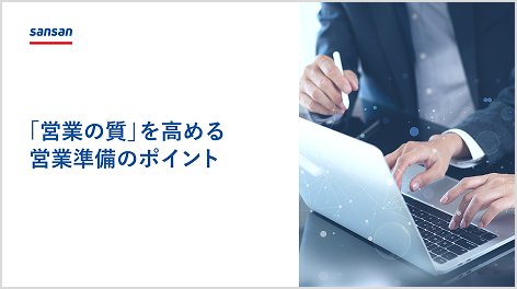 「営業の質」を高める 営業準備のポイント