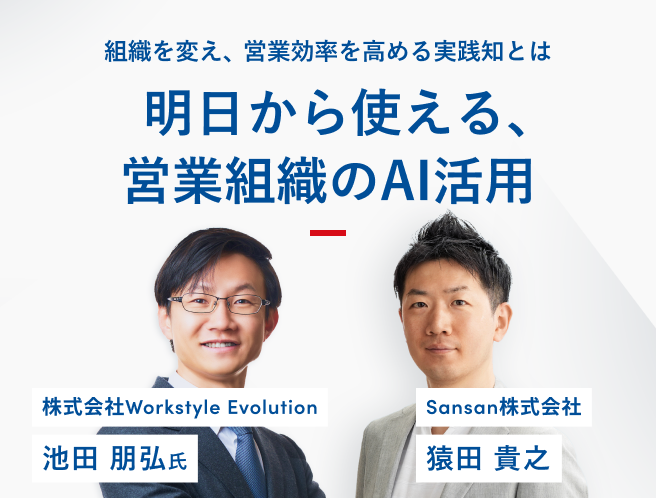 【アーカイブ配信】明日から使える、営業組織のAI活用