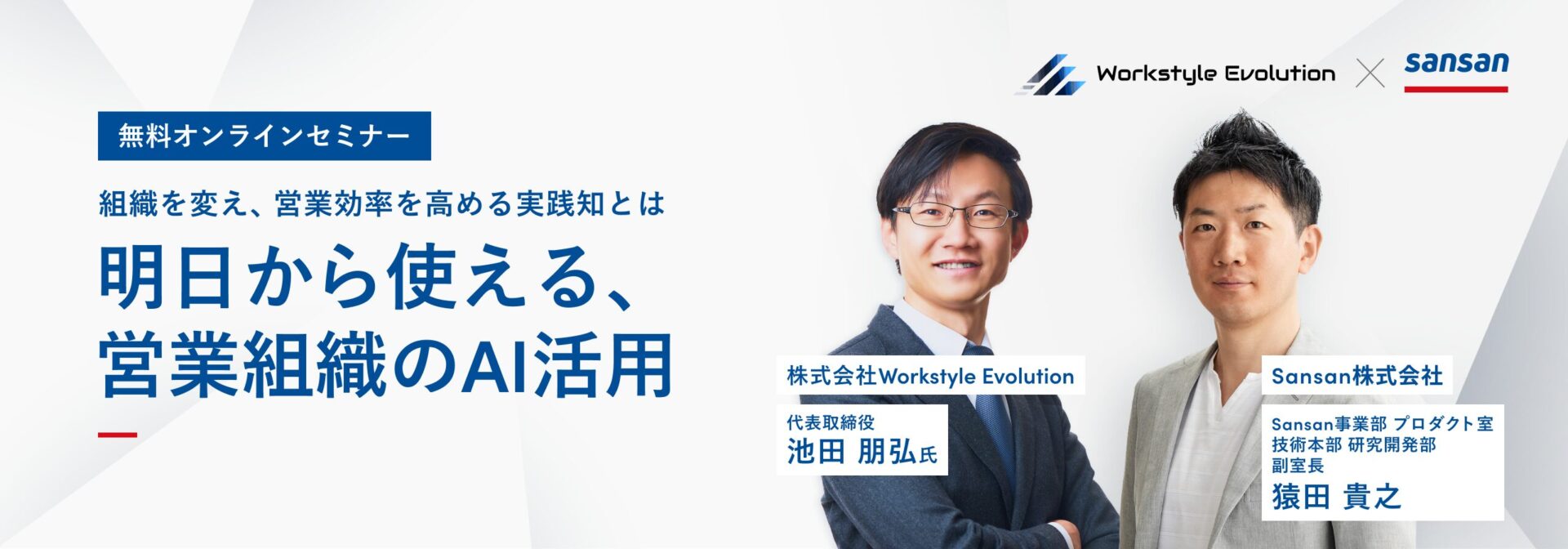 明日から使える、営業組織のAI活用