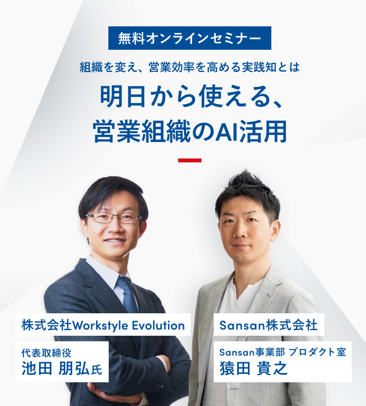 明日から使える、営業組織のAI活用