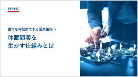 誰でも再提案できる営業組織へ休眠顧客を生かす仕組みとは