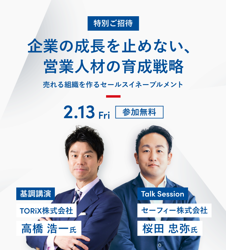 企業の成長を止めない、営業人材の育成戦略～売れる組織を作るセールスイネーブルメント～