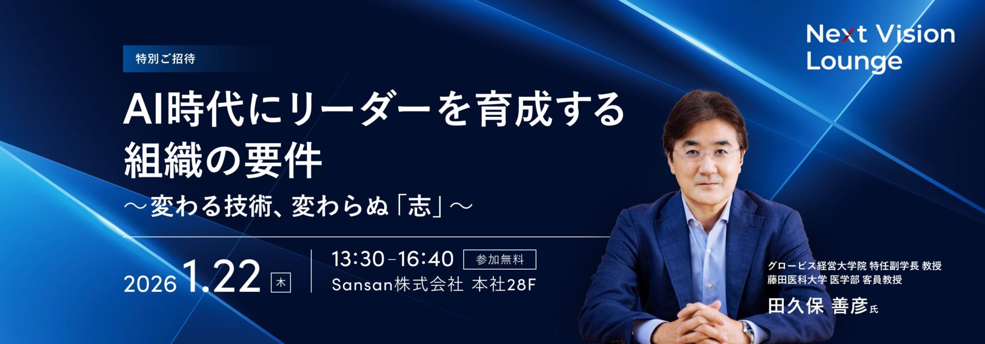 AI時代にリーダーを育成する組織の要件～変わる技術、変わらぬ「志」～