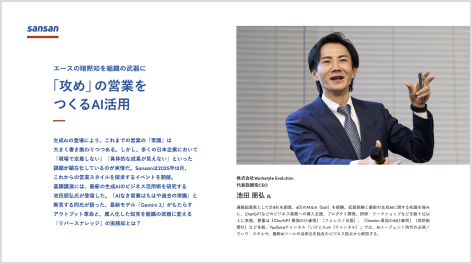 「攻め」の営業をつくるAI